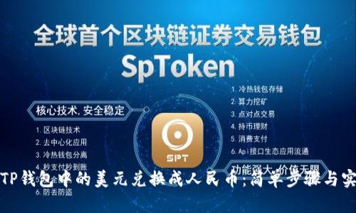 如何将TP钱包中的美元兑换成人民币：简单步骤与实用技巧
