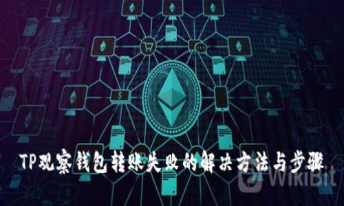 TP观察钱包转账失败的解决方法与步骤