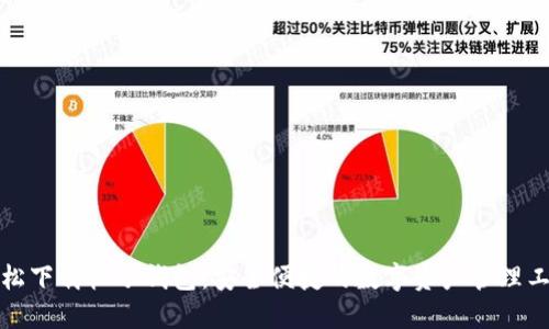 轻松下载柚子钱包：安全便捷的数字资产管理工具