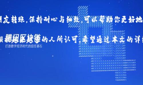 在这篇文章中，我们将详细探讨如何将FIL币存入TP钱包。FIL币，即Filecoin，是一种基于区块链技术的数字货币，专注于存储和检索数据的去中心化网络。TP钱包是一款受欢迎的数字货币钱包，支持多种加密货币的存储和管理，包括FIL币。那么，如何顺利地将FIL币转入TP钱包呢？下面我们将一步一步地进行详细解说。

第一步：下载和安装TP钱包
首先，如果你还没有安装TP钱包，请前往App Store或Google Play商店下载TP钱包应用。确保你从官方渠道下载，以保障安全性。安装完成后，打开应用程序，界面友好，容易上手。

第二步：创建或导入钱包
在TP钱包中，你可以选择创建一个新钱包或导入已有钱包。如果你是新用户，点击“创建钱包”按钮，按照提示设置一个强密码。这一步非常重要，密码的复杂性将直接影响你钱包的安全性。

如果你已经有现成的钱包，那么你需要点击“导入钱包”，输入你的助记词或私钥。请注意，助记词是你找回钱包的重要工具，务必妥善保存，不要和他人分享。

第三步：获取FIL币
在将FIL币放入TP钱包之前，你需要先拥有FIL币。这可以通过以下几种途径获得：
ul
    listrong购买：/strong你可以在数字货币交易所（如币安、火币等）购买FIL币，购买后将其提取到你的TP钱包。/li
    listrong挖矿：/strong如果你参与了Filecoin的挖矿活动，可以将矿得的FIL币转入TP钱包。/li
    listrong转账：/strong如果你的朋友或家人有FIL币，也可以请他们将币转给你。/li
/ul

第四步：将FIL币转入TP钱包
现在，如果你已经拥有FIL币，我们就可以将其转入TP钱包了。以下是具体步骤：
1. 在TP钱包应用中，找到FIL币的充值地址。通常可以在“资产”选项卡下找到FIL，点击进入后选择“充值”或“接收”。此时你会看到一个地址和二维码。
2. 复制这个地址。请确认复制的是完整且正确的地址，任何错误都可能导致资金丢失。
3. 接下来，打开你购买FIL币的交易所，找到资产管理部分，选择FIL币，然后点击“提现”或“转出”。在这里输入你在TP钱包中复制的地址，填写你想转出的金额。
4. 确认信息无误后，提交提现申请。根据交易所的操作流程，可能还需要输入验证码或其他安全信息。请耐心等待，转账通常需要几分钟到几个小时不等。

第五步：确认转账状态
一旦你提交了转账申请，接下来就是等待FIL币到账。在TP钱包中，你可以实时查看资产状态。点击进入FIL资产，查看交易记录，确认余额是否增加。如果转账顺利完成，你会看到相应的FIL币转入。

第六步：安全提示
在整个过程中，安全性是第一位的。在使用TP钱包时，强烈建议你开启双重验证功能，这可以增加账户的安全性。同时，绝不分享你的钱包私钥或助记词，这些信息是你钱包的“钥匙”，泄露后可能导致资产损失。

总结
将FIL币放入TP钱包是一个简单且安全的过程。只需遵循以上步骤，你便可以在TP钱包中管理和存储你的FIL币。无论是买币，挖矿，还是朋友转账，保持耐心与细致，可以帮助你更好地享受数字资产带来的便利。

无论是对于新手还是资深用户，TP钱包都提供了一个安全、便捷的方式来管理加密资产。Filecoin作为一个去中心化的存储网络，正在逐渐被越来越多的人所认可。希望通过本文的详细介绍，能够帮助你轻松实现FIL币的存储与管理。

TP钱包, FIL币, 数字货币, 钱包安全/guanjianci
如何将FIL币轻松存入TP钱包：详细攻略与安全提示