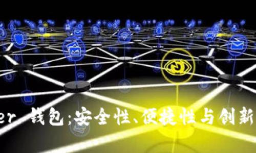 全面解析 Seer 钱包：安全性、便捷性与创新性的完美结合