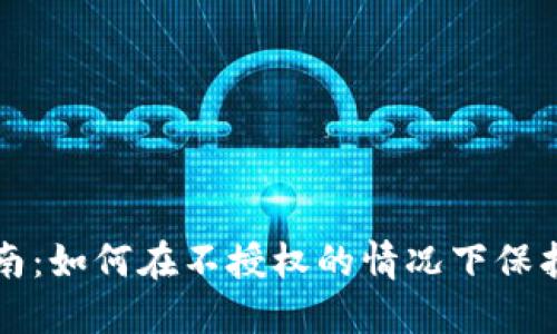 TP钱包安全指南：如何在不授权的情况下保护你的数字资产
