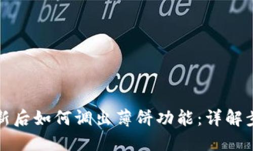 TP钱包更新后如何调出薄饼功能：详解步骤与技巧