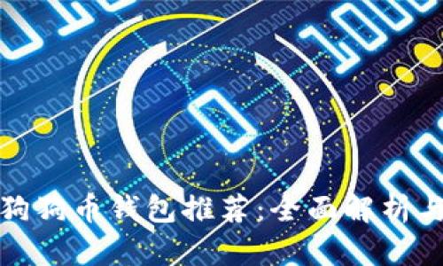最安全的狗狗币钱包推荐：全面解析与选择指南