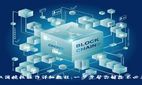 TP钱包取消授权操作详细教程：一步步帮你解除不必要的权限