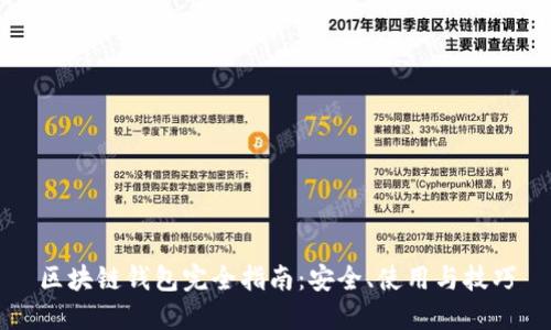 区块链钱包完全指南：安全、使用与技巧