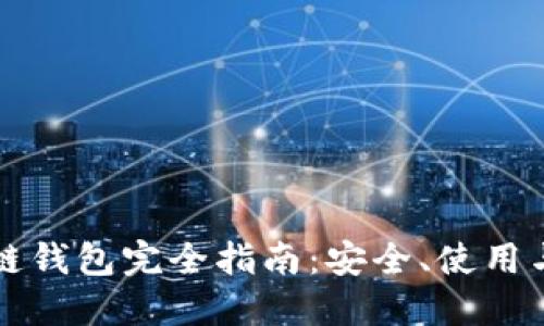 区块链钱包完全指南：安全、使用与技巧