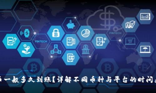 提币一般多久到账？详解不同币种与平台的时间差异