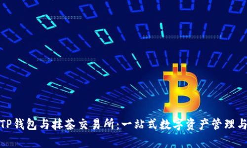 深度解析TP钱包与抹茶交易所：一站式数字资产管理与交易体验