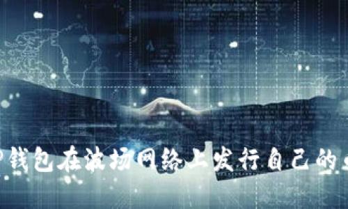 如何通过TP钱包在波场网络上发行自己的币：全面指南