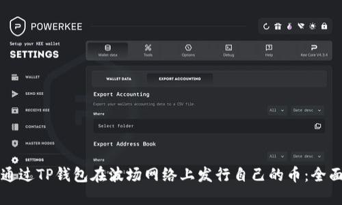 如何通过TP钱包在波场网络上发行自己的币：全面指南