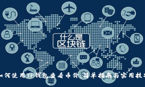 如何使用TP钱包查看币价：简单指南与实用技巧