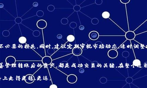   如何安全高效地将冷钱包资金转入交易所：终极指南 / 

 guanjianci 冷钱包, 交易所, 数字货币, 转账安全 /guanjianci 

引言
随着数字货币的日益普及，越来越多的人开始投资比特币、以太坊等虚拟资产。不论你是一个新手投资者，还是一个经验丰富的数字货币交易者，将资金从冷钱包转移到交易所是一个不可避免的步骤。然而，在这个过程中，确保安全和效率至关重要。

冷钱包的定义与优势
首先，冷钱包是一种离线存储加密资产的方式，通常指的是硬件钱包或纸钱包。与热钱包相比，冷钱包在安全性方面具有显著优势，因为它们不连接互联网，降低了被黑客攻击和盗窃的风险。因此，许多安全意识强的投资者选择将大部分资产保存在冷钱包中，只在需要时将资金转移到交易所进行交易。

选择合适的交易所
在将冷钱包的资金转到交易所之前，首先需要选择一个合适的交易所。在选择时，可以考虑以下几点：
ul
    li安全性：选择具有良好声誉和安全措施的交易所，如双重身份验证（2FA）和冷存储资产。/li
    li手续费：注意交易所的提现和交易手续费，选择那些费用合理的平台。/li
    li支持的币种：确保交易所支持你要转移的币种，避免因不兼容导致的转账失败。/li
    li用户体验：一个友好的界面和高效的客户服务将提升你的交易体验。/li
/ul

冷钱包转账前的准备工作
在进行转账之前，有几项准备工作需要完成：
ul
    li确保你有足够的网络连接，资金转移需要在良好的网络环境下进行。/li
    li确认你的交易所账户已经创建，并完成必要的身份验证。/li
    li确保你的冷钱包设备正常工作，并且安装了最新的软件，避免因漏洞导致的安全问题。/li
/ul

冷钱包到交易所的具体步骤
接下来，我们可以开始实施资金转移。以下是详细的步骤：

h4步骤一：获取交易所的存款地址/h4
首先，登录你的交易所账户，找到你要充值的数字货币页面。在页面中，你将看到一个独特的存款地址。这是你在转账过程中需要的重要信息。

h4步骤二：在冷钱包中发起转账/h4
打开你的冷钱包应用，选择发送或转账功能。在输入地址时，请务必小心，确保复制并粘贴交易所提供的存款地址，以避免因手动输入错误而导致资金损失。

h4步骤三：确认金额与手续费/h4
输入你要转账的金额。在这个过程中，务必注意交易所规定的最小存款金额。如果你搭配使用了多条区块链，也需要确认地址的兼容性。同时，交易时的手续费也应仔细确认，确保它不会造成你的资金少于预计到账的金额。

h4步骤四：确认交易信息/h4
再三确认所有信息后，点击确认或发送进行转账。冷钱包的界面会要求你输入个人密码或其他安全验证信息，一定要确保使用安全的环境来完成这一步。

h4步骤五：交易所确认到账/h4
发送后，你可以在交易所账户中查看资金到账的状态。通常情况下，到账时间会有延迟，视乎区块链的繁忙程度。保持耐心并定期刷新页面，查看转账的进度。

注意事务：如何保障安全
在转账过程中，安全是重中之重。以下是一些可以帮助你增强安全性的建议：
ul
    li不要在公共Wi-Fi上进行资金转账。这可能会让你的账户面临黑客攻击的风险。/li
    li定期修改冷钱包的密码，确保使用强密码。/li
    li保持软件更新，避免因软件漏洞带来的资金风险。/li
    li启用双重身份验证，保护交易所账户不被未授权访问。/li
/ul

转账后如何管理资产
一旦你将资金成功转入交易所，要对你的资产进行有效的管理。制定合适的交易策略、设置止损，避免市场波动对资金造成不必要的损失。同时，建议定期审视市场动态，适时调整投资组合。

总结
综上所述，将冷钱包的资金转移到交易所虽然看似简单，但涉及多个步骤与注意事项。确保安全、选择合适的交易所以及妥善管理转账后的资产，都是成功交易的关键。在整个过程中，保持冷静、细致入微，能够让你在数字货币的投资中事半功倍。

数字货币市场瞬息万变，未来谁也不能保证资金的绝对安全，但只要我们能掌握好转账流程和安全措施，就能够在交易之路上走得更稳、更远。