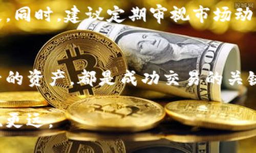   如何安全高效地将冷钱包资金转入交易所：终极指南 / 

 guanjianci 冷钱包, 交易所, 数字货币, 转账安全 /guanjianci 

引言
随着数字货币的日益普及，越来越多的人开始投资比特币、以太坊等虚拟资产。不论你是一个新手投资者，还是一个经验丰富的数字货币交易者，将资金从冷钱包转移到交易所是一个不可避免的步骤。然而，在这个过程中，确保安全和效率至关重要。

冷钱包的定义与优势
首先，冷钱包是一种离线存储加密资产的方式，通常指的是硬件钱包或纸钱包。与热钱包相比，冷钱包在安全性方面具有显著优势，因为它们不连接互联网，降低了被黑客攻击和盗窃的风险。因此，许多安全意识强的投资者选择将大部分资产保存在冷钱包中，只在需要时将资金转移到交易所进行交易。

选择合适的交易所
在将冷钱包的资金转到交易所之前，首先需要选择一个合适的交易所。在选择时，可以考虑以下几点：
ul
    li安全性：选择具有良好声誉和安全措施的交易所，如双重身份验证（2FA）和冷存储资产。/li
    li手续费：注意交易所的提现和交易手续费，选择那些费用合理的平台。/li
    li支持的币种：确保交易所支持你要转移的币种，避免因不兼容导致的转账失败。/li
    li用户体验：一个友好的界面和高效的客户服务将提升你的交易体验。/li
/ul

冷钱包转账前的准备工作
在进行转账之前，有几项准备工作需要完成：
ul
    li确保你有足够的网络连接，资金转移需要在良好的网络环境下进行。/li
    li确认你的交易所账户已经创建，并完成必要的身份验证。/li
    li确保你的冷钱包设备正常工作，并且安装了最新的软件，避免因漏洞导致的安全问题。/li
/ul

冷钱包到交易所的具体步骤
接下来，我们可以开始实施资金转移。以下是详细的步骤：

h4步骤一：获取交易所的存款地址/h4
首先，登录你的交易所账户，找到你要充值的数字货币页面。在页面中，你将看到一个独特的存款地址。这是你在转账过程中需要的重要信息。

h4步骤二：在冷钱包中发起转账/h4
打开你的冷钱包应用，选择发送或转账功能。在输入地址时，请务必小心，确保复制并粘贴交易所提供的存款地址，以避免因手动输入错误而导致资金损失。

h4步骤三：确认金额与手续费/h4
输入你要转账的金额。在这个过程中，务必注意交易所规定的最小存款金额。如果你搭配使用了多条区块链，也需要确认地址的兼容性。同时，交易时的手续费也应仔细确认，确保它不会造成你的资金少于预计到账的金额。

h4步骤四：确认交易信息/h4
再三确认所有信息后，点击确认或发送进行转账。冷钱包的界面会要求你输入个人密码或其他安全验证信息，一定要确保使用安全的环境来完成这一步。

h4步骤五：交易所确认到账/h4
发送后，你可以在交易所账户中查看资金到账的状态。通常情况下，到账时间会有延迟，视乎区块链的繁忙程度。保持耐心并定期刷新页面，查看转账的进度。

注意事务：如何保障安全
在转账过程中，安全是重中之重。以下是一些可以帮助你增强安全性的建议：
ul
    li不要在公共Wi-Fi上进行资金转账。这可能会让你的账户面临黑客攻击的风险。/li
    li定期修改冷钱包的密码，确保使用强密码。/li
    li保持软件更新，避免因软件漏洞带来的资金风险。/li
    li启用双重身份验证，保护交易所账户不被未授权访问。/li
/ul

转账后如何管理资产
一旦你将资金成功转入交易所，要对你的资产进行有效的管理。制定合适的交易策略、设置止损，避免市场波动对资金造成不必要的损失。同时，建议定期审视市场动态，适时调整投资组合。

总结
综上所述，将冷钱包的资金转移到交易所虽然看似简单，但涉及多个步骤与注意事项。确保安全、选择合适的交易所以及妥善管理转账后的资产，都是成功交易的关键。在整个过程中，保持冷静、细致入微，能够让你在数字货币的投资中事半功倍。

数字货币市场瞬息万变，未来谁也不能保证资金的绝对安全，但只要我们能掌握好转账流程和安全措施，就能够在交易之路上走得更稳、更远。