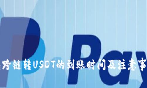 TP钱包跨链转USDT的到账时间及注意事项解析