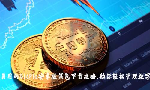安全易用的BitPie安卓版钱包下载攻略，助你轻松管理数字资产