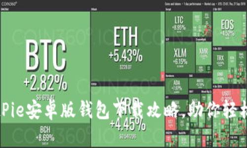 安全易用的BitPie安卓版钱包下载攻略，助你轻松管理数字资产