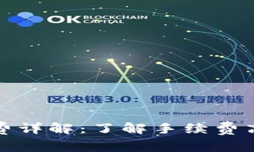 狐狸钱包手续费详解：了解手续费高低与使用技巧