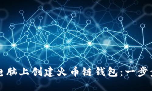 如何在TP电脑上创建火币链钱包：一步步图文教程