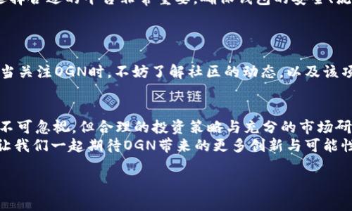   虚拟币OGN：掌握新兴数字货币的投资秘密 / 

 guanjianci 虚拟币, OGN, 数字货币, 投资 /guanjianci 

引言：数字货币的崛起
在数字经济迅速发展的今天，虚拟币已经成为投资者和科技爱好者热议的话题。OGN（Origin Protocol）作为其中一种新兴的数字货币，凭借其独特的卖点获得了越来越多的关注。不同于传统的投资方式，虚拟币在全球范围内流通，具有高流动性和潜在的丰厚回报。今天，让我们深入探讨OGN的独特之处以及它为什么值得你的关注。

OGN是什么？
OGN是Origin Protocol平台的原生代币，它旨在通过去中心化的方式来改善和重塑电子商务和共享经济的未来。Origin Protocol使用区块链技术，赋予用户在没有中介的情况下进行交易的能力。这样的设计使得交易更加透明，并降低了交易成本。
OGN代币不仅可以用来支付交易费用，还可以在平台内用于激励和奖励用户。这种多功能性使得OGN在数字货币市场中具有竞争优势，吸引了大量投资者的关注。

为何选择OGN？
在投资领域，选择一个项目的代币，需要考虑多方面的因素。而OGN的独特之处，在于其背后的生态系统及技术创新。
首先，Origin Protocol基于以太坊区块链，其技术的成熟度为OGN的可靠性提供了保障。其次，OGN的设计理念和应用场景使其潜力巨大。在如今的经济环境下，越来越多的人倾向于选择无中介的交易方式，这正是OGN所提供的服务。

OGN的独特卖点
OGN的最大卖点在于其去中心化的商业模式。通过消除中介，OGN不仅能够提升交易的安全性，还能够显著降低用户的交易成本。此外，OGN还利用智能合约确保交易的效率和透明度，使得每一次交易都可以被追溯，极大增强了用户信任感。
另一个创新点在于，OGN鼓励社区参与和生态建设。通过推出各种激励机制，OGN不仅吸引了更多的用户加入，还促使他们积极参与到O​​​​​​GN的生态系统中。这种良性循环为OGN提供了强大的用户基础和网络效应。

市场分析与未来展望
OGN在市场上的表现令人瞩目。随着越来越多的人了解数字货币的优势，OGN的交易量和使用率正在稳步上升。根据近日的市场分析，OGN已经成为数字货币市场中的一股新势力.
那么，OGN未来的走向又会如何呢？专家认为，随着去中心化趋势的加强以及数字货币应用场景的不断扩大，OGN有望在未来几年内实现更大的飞跃。特定的市场需求与技术创新的结合，将推动OGN的价值提升，吸引更多投资者。

投资OGN的风险与收益
任何投资都是有风险的，数字货币市场更是波动巨大。虽然OGN具有诸多优势，但在投资前，了解相关风险同样重要。
首先，市场的波动性可能导致代币价格迅速变化，这要求投资者具备良好的风险管理能力。其次，技术层面的问题，如平台的安全性、智能合约的漏洞等，都是潜在的风险点。因此，在进行投资时，建议持谨慎态度，做好充分的市场调研。
尽管如此，从长远来看，随着数字经济的蓬勃发展，OGN可能带来的丰厚回报也是不可忽视的。通过合理的投资策略，投资者可以在OGN的壮大中获得可观的收益。

如何购买OGN
对大多数用户来说，购买OGN并不复杂。只需选择一个可靠的数字货币交易平台，注册账户，完成身份验证，并通过银行转账或信用卡购买OGN。选择合适的平台非常重要，确保钱包的安全、流动性、交易费用等都是用户需要考虑的因素。
此外，在购买OGN后，合理的资产配置也是成功的关键。可以将OGN与其他数字货币进行搭配，以分散风险并提升投资组合的复合收益。

社区与发展动态
OGN背后有一个活跃的社区支持，用户和开发者之间的交流使得OGN项目持续迭代。Origin Protocol团队不断推出新功能，旨在增强用户体验。当关注OGN时，不妨了解社区的动态，以及该项目未来发展的趋势。这不仅可以帮助你更好地理解OGN的潜在价值，还能让你在适当的时机做出投资决策。

总结：OGN的无限可能
虚拟币OGN作为一种新兴的数字货币，凭借其创新的去中心化商业模式、强大的技术支持和活跃的社区，展现了巨大的市场潜力。虽然市场风险不可忽视，但合理的投资策略与充分的市场研究将为投资者带来更多的机会。
随着数字经济的不断发展，OGN无疑值得我们关注和投资。选择OGN不仅是在参与一项极具前景的数字资产，更是在参与未来商业模式的变革。让我们一起期待OGN带来的更多创新与可能性！

在数字货币这片广阔的天地中，OGN正是应运而生的一颗新星。去拥抱它，去探索它，或许未来的你会在这场数字财富的浪潮中，占据一席之地。