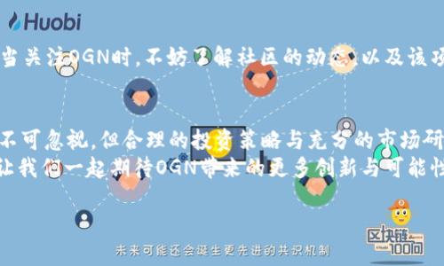   虚拟币OGN：掌握新兴数字货币的投资秘密 / 

 guanjianci 虚拟币, OGN, 数字货币, 投资 /guanjianci 

引言：数字货币的崛起
在数字经济迅速发展的今天，虚拟币已经成为投资者和科技爱好者热议的话题。OGN（Origin Protocol）作为其中一种新兴的数字货币，凭借其独特的卖点获得了越来越多的关注。不同于传统的投资方式，虚拟币在全球范围内流通，具有高流动性和潜在的丰厚回报。今天，让我们深入探讨OGN的独特之处以及它为什么值得你的关注。

OGN是什么？
OGN是Origin Protocol平台的原生代币，它旨在通过去中心化的方式来改善和重塑电子商务和共享经济的未来。Origin Protocol使用区块链技术，赋予用户在没有中介的情况下进行交易的能力。这样的设计使得交易更加透明，并降低了交易成本。
OGN代币不仅可以用来支付交易费用，还可以在平台内用于激励和奖励用户。这种多功能性使得OGN在数字货币市场中具有竞争优势，吸引了大量投资者的关注。

为何选择OGN？
在投资领域，选择一个项目的代币，需要考虑多方面的因素。而OGN的独特之处，在于其背后的生态系统及技术创新。
首先，Origin Protocol基于以太坊区块链，其技术的成熟度为OGN的可靠性提供了保障。其次，OGN的设计理念和应用场景使其潜力巨大。在如今的经济环境下，越来越多的人倾向于选择无中介的交易方式，这正是OGN所提供的服务。

OGN的独特卖点
OGN的最大卖点在于其去中心化的商业模式。通过消除中介，OGN不仅能够提升交易的安全性，还能够显著降低用户的交易成本。此外，OGN还利用智能合约确保交易的效率和透明度，使得每一次交易都可以被追溯，极大增强了用户信任感。
另一个创新点在于，OGN鼓励社区参与和生态建设。通过推出各种激励机制，OGN不仅吸引了更多的用户加入，还促使他们积极参与到O​​​​​​GN的生态系统中。这种良性循环为OGN提供了强大的用户基础和网络效应。

市场分析与未来展望
OGN在市场上的表现令人瞩目。随着越来越多的人了解数字货币的优势，OGN的交易量和使用率正在稳步上升。根据近日的市场分析，OGN已经成为数字货币市场中的一股新势力.
那么，OGN未来的走向又会如何呢？专家认为，随着去中心化趋势的加强以及数字货币应用场景的不断扩大，OGN有望在未来几年内实现更大的飞跃。特定的市场需求与技术创新的结合，将推动OGN的价值提升，吸引更多投资者。

投资OGN的风险与收益
任何投资都是有风险的，数字货币市场更是波动巨大。虽然OGN具有诸多优势，但在投资前，了解相关风险同样重要。
首先，市场的波动性可能导致代币价格迅速变化，这要求投资者具备良好的风险管理能力。其次，技术层面的问题，如平台的安全性、智能合约的漏洞等，都是潜在的风险点。因此，在进行投资时，建议持谨慎态度，做好充分的市场调研。
尽管如此，从长远来看，随着数字经济的蓬勃发展，OGN可能带来的丰厚回报也是不可忽视的。通过合理的投资策略，投资者可以在OGN的壮大中获得可观的收益。

如何购买OGN
对大多数用户来说，购买OGN并不复杂。只需选择一个可靠的数字货币交易平台，注册账户，完成身份验证，并通过银行转账或信用卡购买OGN。选择合适的平台非常重要，确保钱包的安全、流动性、交易费用等都是用户需要考虑的因素。
此外，在购买OGN后，合理的资产配置也是成功的关键。可以将OGN与其他数字货币进行搭配，以分散风险并提升投资组合的复合收益。

社区与发展动态
OGN背后有一个活跃的社区支持，用户和开发者之间的交流使得OGN项目持续迭代。Origin Protocol团队不断推出新功能，旨在增强用户体验。当关注OGN时，不妨了解社区的动态，以及该项目未来发展的趋势。这不仅可以帮助你更好地理解OGN的潜在价值，还能让你在适当的时机做出投资决策。

总结：OGN的无限可能
虚拟币OGN作为一种新兴的数字货币，凭借其创新的去中心化商业模式、强大的技术支持和活跃的社区，展现了巨大的市场潜力。虽然市场风险不可忽视，但合理的投资策略与充分的市场研究将为投资者带来更多的机会。
随着数字经济的不断发展，OGN无疑值得我们关注和投资。选择OGN不仅是在参与一项极具前景的数字资产，更是在参与未来商业模式的变革。让我们一起期待OGN带来的更多创新与可能性！

在数字货币这片广阔的天地中，OGN正是应运而生的一颗新星。去拥抱它，去探索它，或许未来的你会在这场数字财富的浪潮中，占据一席之地。