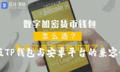 苹果版TP钱包与安卓平台的兼容性解析