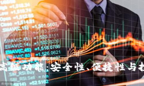 探索Ledger钱包的高级功能：安全性、便捷性与投资潜力的完美结合