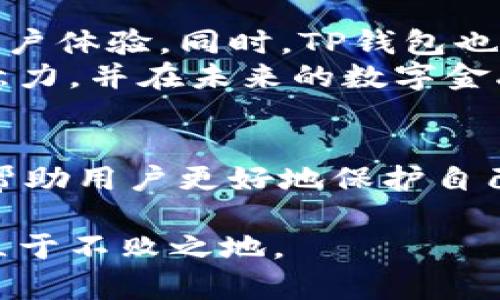 ttp钱包可以用密码直接登录吗？/t

tp钱包, 密码登录, 数字钱包, 安全性/guanjianci

什么是TP钱包？
在数字货币迅猛发展的今天，TP钱包作为一种新兴的数字钱包，受到了越来越多用户的关注。它不仅能安全存储用户的数字资产，还能提供多种便捷的交易服务。TP钱包的设计理念旨在为用户提供一个安全、高效、易用的数字资产管理平台。在这个平台上，用户可以轻松进行各类交易、投资及资产管理。

TP钱包的登录方式
说到TP钱包的登录方式，我们首先要了解其核心功能。TP钱包支持多种登录方式，其中密码登录是一种较为常见且普遍使用的方法。用户在创建钱包时，通常会设置一个强密码，以保护其数字资产的安全。
那么，TP钱包可以通过密码直接登录吗？答案是肯定的！用户可以通过输入所设置的密码，直接进入他们的TP钱包。这一登录方式不仅便捷，还能有效地保证账户的安全性。不过，用户在设定密码时，应选择一个强密码，结合字母、数字及符号，以防止黑客攻击。

密码登录的优缺点
在使用TP钱包时，密码登录既有优势，也有不足之处。首先，从优势来看，密码登录操作简单，用户只需记住一个密码即可。但另一方面，如果用户不小心遗忘了密码，将面临无法登录的窘境。此外，密码的安全性也受到用户自身习惯的影响，若用户使用过于简单或常见的密码，则存在被破解的风险。

如何确保TP钱包的安全性？
为了确保TP钱包的安全性，用户可以采取一些有效的措施。首先，在设置密码时，应选择复杂且独特的密码。市面上出现的密码管理软件也能够帮助用户更好地管理和生成强密码。此外，开启双重验证功能是提升安全性的一种好方法，虽然会增加一些登录步骤，但能让账户的安全性大大提高。
同时，用户还应该定期更换密码，避免长期使用同一密码而带来的安全隐患。此外，切勿在公共场所使用TP钱包，尽量在安全的网络环境下进行登录。这些措施对于保护数字资产的安全是必不可少的。

总结
总体来说，TP钱包不仅可以通过密码直接登录，还提供了多种保护用户安全的措施。凭借简单直观的操作，TP钱包成为了越来越多人管理数字资产的首选工具。随着技术的不断发展，我们有理由相信，TP钱包未来还将推出更多的创新功能，为用户提供更优质的数字钱包体验。

在使用TP钱包的过程中，用户应该保持警惕，定期检查账户安全，随时更新密码，确保数字资产的安全。这不仅是对自身资产的保护，也是对数字金融时代的负责态度。

使用TP钱包的注意事项
尽管TP钱包以其操作简单和功能强大而受到用户青睐，但在使用过程中，用户仍需注意一些关键点。首先，建议用户在创建钱包之后，立即设置密码并妥善记录。若想要让数字资产更安全，使用复杂密码和启用双重认证功能是必不可少的。
其次，定期更新应用程序，确保软件始终保持最新版本，以利用最新的安全补丁。而在进行交易时，用户还要保持警惕，确保交易对象的可信度，尤其是在面对陌生账户或交易额度较大的情况下，应格外小心。

未来的发展趋势
随着区块链技术的不断进步，未来的TP钱包将会朝着更加智能化和便捷化的方向发展。预计将有更多功能，如生物识别登录、跨平台交易支持等，来提升用户体验。同时，TP钱包也会努力加强安全防护措施，保护用户的数字资产，降低被攻击的风险。
在这样的背景下，越来越多的人将会接触到数字钱包以及数字货币交易，而TP钱包无疑将会是最受欢迎的选择之一。它的逐步完善将继续吸引用户的注意力，并在未来的数字金融市场中占据一席之地。

结语
TP钱包作为一款现代化的数字钱包，具备密码直接登录的功能，为用户提供了方便快捷的访问途径。在用户日常使用中，保持安全意识、定期更新密码，将帮助用户更好地保护自己的资产。未来随着技术的发展，TP钱包也将会迎来更加广阔的市场前景。数字钱包的普及，标志着金融领域的一次革命，而TP钱包正是其中的重要参与者。

希望这篇内容能够帮助你更好地了解TP钱包的使用方式及其安全性。数字资产管理虽是新兴事物，但只有通过不断学习和实践，才能在这场数字革命中立于不败之地。