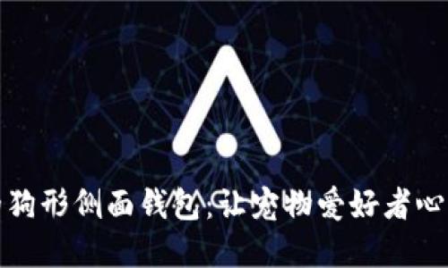 独特又实用的狗形侧面钱包：让宠物爱好者心动的时尚选择