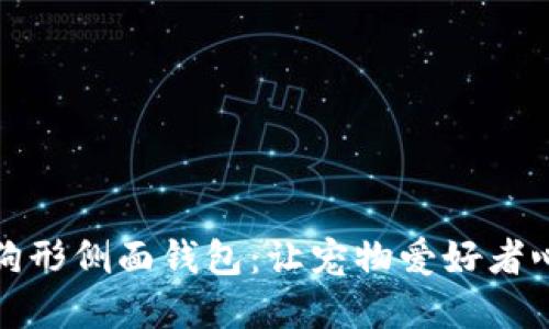 独特又实用的狗形侧面钱包：让宠物爱好者心动的时尚选择