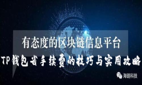 TP钱包省手续费的技巧与实用攻略