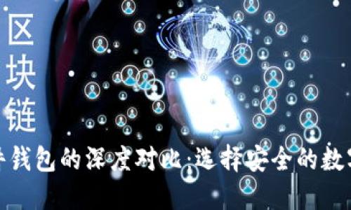 硬件钱包与软件钱包的深度对比：选择安全的数字资产保护方案