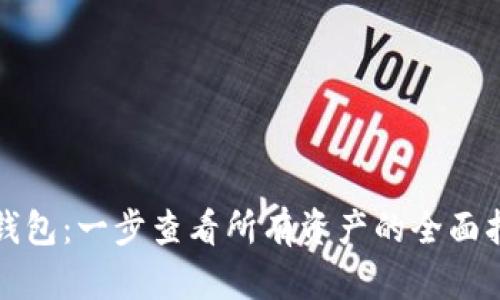 TP钱包：一步查看所有资产的全面指南