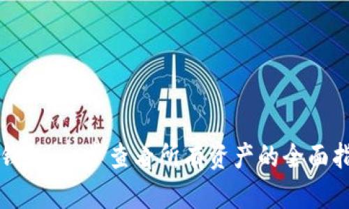 TP钱包：一步查看所有资产的全面指南