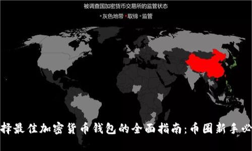 选择最佳加密货币钱包的全面指南：币圈新手必看