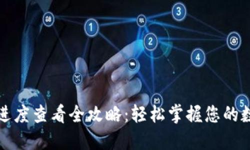 TP钱包交易进度查看全攻略：轻松掌握您的数字资产动态
