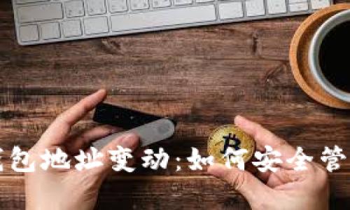 火币网升级后钱包地址变动：如何安全管理你的加密资产