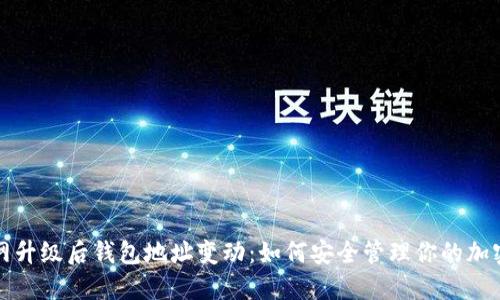 火币网升级后钱包地址变动：如何安全管理你的加密资产