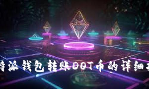 比特派钱包转账DOT币的详细指南