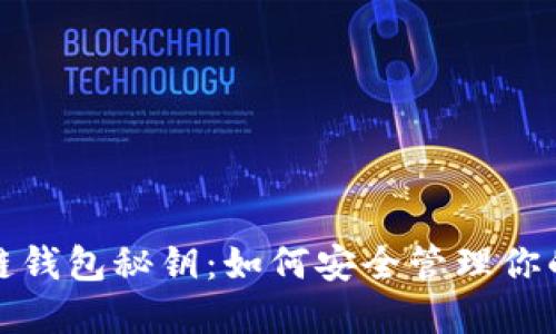 探秘区块链钱包秘钥：如何安全管理你的数字资产