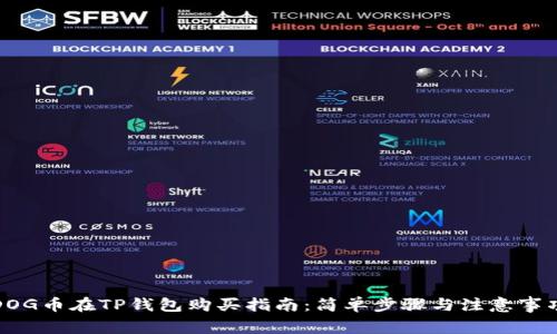 DOG币在TP钱包购买指南：简单步骤与注意事项