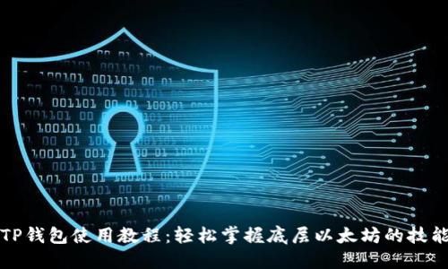TP钱包使用教程：轻松掌握底层以太坊的技能