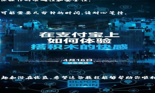   TP钱包跨链转币详解：一步步教你轻松实现数字资产互通 / 
 guanjianci TP钱包, 跨链转币, 数字资产, 教程 /guanjianci 

什么是TP钱包？
TP钱包，即TokenPocket，是一个多链数字资产管理钱包，被广泛应用于区块链数字货币的存储、交易以及管理。它支持多种链的资产，拥有简单易用的界面，适合新手用户。然而，对于初次接触数字资产的用户来说，跨链转币可能会显得有些复杂，那么今天就让我们深入探讨一下如何在TP钱包中进行跨链转币。

了解跨链转币
在讨论具体操作之前，我们首先要弄懂“跨链转币”的概念。简单来说，跨链转币指的是将数字资产从一个区块链转移到另一个区块链。由于每个区块链都有自己独特的技术架构和代币标准，这种转移需要依赖一些特定的技术手段，比如跨链桥或者去中心化交易所。而TP钱包作为一个兼容多链的数字钱包，提供了便捷的跨链转币功能，让用户能够轻松实现不同数字资产间的转换。

TP钱包的独特卖点
TP钱包的独特卖点在于其强大的多链支持能力。它不仅仅是一个简单的数字货币钱包，还是一个集成了多种功能的平台。用户可以通过TP钱包方便地管理不同链上的资产，比如以太坊（Ethereum）、波场（Tron）、币安智能链（BSC）等。同时，TP钱包的用户体验也非常良好，无论是功能设置还是界面设计，都能让用户在使用过程中感到轻松愉悦。此外，TP钱包还支持DApp（去中心化应用）的访问，让用户能够参与到更多的区块链生态中，获取更丰厚的收益。

如何进行跨链转币？
现在，我们来看看如何在TP钱包中进行跨链转币。整个操作实际上分为几个简单的步骤，接下来我们逐一分析。

步骤一：下载并安装TP钱包
首先，你需要在应用商店中下载TP钱包。如果你是安卓用户，可以在Google Play下载；如果是苹果用户，则可以在App Store中获取。下载完成后，安装并打开TP钱包，设置好你的账户及安全性措施，确保你的资产安全。

步骤二：添加资产
在TP钱包中，默认并不会显示所有的数字资产，你需要手动添加你需要的资产。在主界面的“资产”栏，点击“添加资产”，然后选择你希望添加的区块链资产。注意，添加资产时确保你选择的是正确的链。

步骤三：选择需要转移的资产
在你的资产列表中，找到需要跨链转移的数字资产。在这里，我们假设你想将以太坊（ETH）转换成币安智能链（BSC）上的资产。如果你的TP钱包中有ETH，点击转换按钮，系统将引导你选择目标链。选择好后，确认数量及相关信息。

步骤四：连接跨链桥
跨链转币的核心在于跨链桥。TP钱包提供了集成的跨链转移服务，在确认资产后，系统会提示你选择使用的跨链桥。此时，你需要连接到一个支持ETH与BSC之间转移的跨链桥，系统会自动读取相关数据，确保操作的准确性和安全性。

步骤五：确认并执行转币
在选择好跨链桥后，TP钱包会生成一个转账请求。在此步骤中，你需要再次确认所有信息，包括链、资产、数量及手续费。确认无误后，点击“执行”按钮，TP钱包会开始处理跨链转移。根据网络的繁忙程度，转移可能需要几分钟的时间，请耐心等待。

步骤六：查看转账状态
转账完成后，用户可以在TP钱包的“交易记录”中查看到此次跨链转币的状态。确认交易成功后，你可以在目标链上查看到相应的资产。若未出现，建议等待一段时间，或查看跨链桥的状态。

注意事项
在进行跨链转币时，有几点需要特别注意：
ul
    li确保所选择的跨链桥支持你需要转移的资产和链。/li
    li关注转账手续费，一些跨链桥可能会收取较高的费用。/li
    li尽量在网络拥堵少的时间进行转账，以减少等待时间。/li
    li保留相关信息的记录，以备后续查证。/li
/ul

总结
通过以上几个步骤，我们可以看到，TP钱包的跨链转币功能为用户提供了极大的便利。在数字资产不断增多的今天，掌握这样的技能无疑是十分必要的。无论你是新手还是老手，都会从中发现跨链转币的乐趣和潜在收益。希望这份教程能够帮助你顺利进行跨链资产转移，让你的数字资产管理更上一层楼。

感谢你阅读本教程，如果你对TP钱包或跨链转币还有其他问题，欢迎随时向我们提问，我们乐意为你解答！