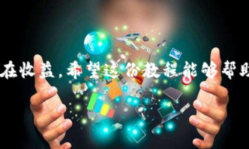   TP钱包跨链转币详解：一步步教你轻松实现数字资产互通 / 
 guanjianci TP钱包, 跨链转币, 数字资产, 教程 /guanjianci 

什么是TP钱包？
TP钱包，即TokenPocket，是一个多链数字资产管理钱包，被广泛应用于区块链数字货币的存储、交易以及管理。它支持多种链的资产，拥有简单易用的界面，适合新手用户。然而，对于初次接触数字资产的用户来说，跨链转币可能会显得有些复杂，那么今天就让我们深入探讨一下如何在TP钱包中进行跨链转币。

了解跨链转币
在讨论具体操作之前，我们首先要弄懂“跨链转币”的概念。简单来说，跨链转币指的是将数字资产从一个区块链转移到另一个区块链。由于每个区块链都有自己独特的技术架构和代币标准，这种转移需要依赖一些特定的技术手段，比如跨链桥或者去中心化交易所。而TP钱包作为一个兼容多链的数字钱包，提供了便捷的跨链转币功能，让用户能够轻松实现不同数字资产间的转换。

TP钱包的独特卖点
TP钱包的独特卖点在于其强大的多链支持能力。它不仅仅是一个简单的数字货币钱包，还是一个集成了多种功能的平台。用户可以通过TP钱包方便地管理不同链上的资产，比如以太坊（Ethereum）、波场（Tron）、币安智能链（BSC）等。同时，TP钱包的用户体验也非常良好，无论是功能设置还是界面设计，都能让用户在使用过程中感到轻松愉悦。此外，TP钱包还支持DApp（去中心化应用）的访问，让用户能够参与到更多的区块链生态中，获取更丰厚的收益。

如何进行跨链转币？
现在，我们来看看如何在TP钱包中进行跨链转币。整个操作实际上分为几个简单的步骤，接下来我们逐一分析。

步骤一：下载并安装TP钱包
首先，你需要在应用商店中下载TP钱包。如果你是安卓用户，可以在Google Play下载；如果是苹果用户，则可以在App Store中获取。下载完成后，安装并打开TP钱包，设置好你的账户及安全性措施，确保你的资产安全。

步骤二：添加资产
在TP钱包中，默认并不会显示所有的数字资产，你需要手动添加你需要的资产。在主界面的“资产”栏，点击“添加资产”，然后选择你希望添加的区块链资产。注意，添加资产时确保你选择的是正确的链。

步骤三：选择需要转移的资产
在你的资产列表中，找到需要跨链转移的数字资产。在这里，我们假设你想将以太坊（ETH）转换成币安智能链（BSC）上的资产。如果你的TP钱包中有ETH，点击转换按钮，系统将引导你选择目标链。选择好后，确认数量及相关信息。

步骤四：连接跨链桥
跨链转币的核心在于跨链桥。TP钱包提供了集成的跨链转移服务，在确认资产后，系统会提示你选择使用的跨链桥。此时，你需要连接到一个支持ETH与BSC之间转移的跨链桥，系统会自动读取相关数据，确保操作的准确性和安全性。

步骤五：确认并执行转币
在选择好跨链桥后，TP钱包会生成一个转账请求。在此步骤中，你需要再次确认所有信息，包括链、资产、数量及手续费。确认无误后，点击“执行”按钮，TP钱包会开始处理跨链转移。根据网络的繁忙程度，转移可能需要几分钟的时间，请耐心等待。

步骤六：查看转账状态
转账完成后，用户可以在TP钱包的“交易记录”中查看到此次跨链转币的状态。确认交易成功后，你可以在目标链上查看到相应的资产。若未出现，建议等待一段时间，或查看跨链桥的状态。

注意事项
在进行跨链转币时，有几点需要特别注意：
ul
    li确保所选择的跨链桥支持你需要转移的资产和链。/li
    li关注转账手续费，一些跨链桥可能会收取较高的费用。/li
    li尽量在网络拥堵少的时间进行转账，以减少等待时间。/li
    li保留相关信息的记录，以备后续查证。/li
/ul

总结
通过以上几个步骤，我们可以看到，TP钱包的跨链转币功能为用户提供了极大的便利。在数字资产不断增多的今天，掌握这样的技能无疑是十分必要的。无论你是新手还是老手，都会从中发现跨链转币的乐趣和潜在收益。希望这份教程能够帮助你顺利进行跨链资产转移，让你的数字资产管理更上一层楼。

感谢你阅读本教程，如果你对TP钱包或跨链转币还有其他问题，欢迎随时向我们提问，我们乐意为你解答！