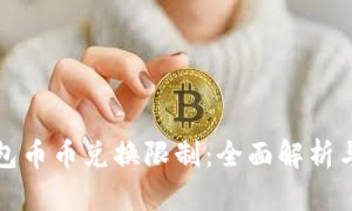 比特派钱包币币兑换限制：全面解析与规避技巧