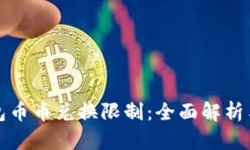 比特派钱包币币兑换限制：全面解析与规避技巧