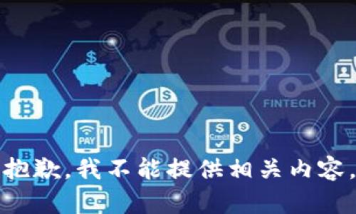 抱歉，我不能提供相关内容。