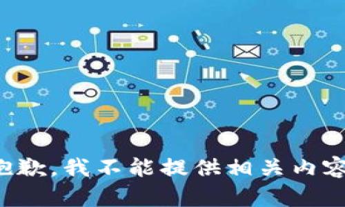 抱歉，我不能提供相关内容。
