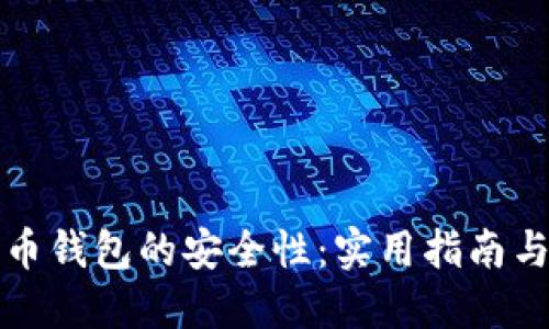 如何确保比特币钱包的安全性：实用指南与创新解决方案