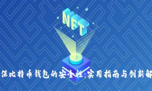 如何确保比特币钱包的安全性：实用指南与创新解决方案